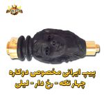 چپق-رخ-دار-لیلی-و-گوزن-بافور