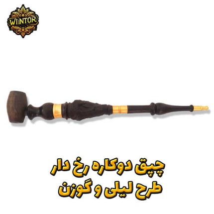 چپق-رخ-دار-لیلی-و-گوزن-بافور