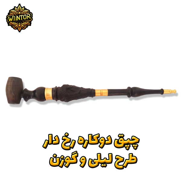 چپق-رخ-دار-لیلی-و-گوزن-بافور