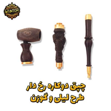 چپق-رخ-دار-لیلی-و-گوزن-بافور