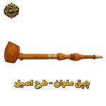 چپق-ملوان-طرح-اصیل