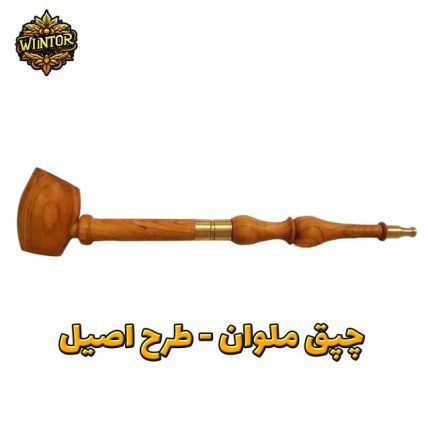 چپق-ملوان-طرح-اصیل