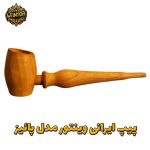 پیپ ایرانی مدل پائیز